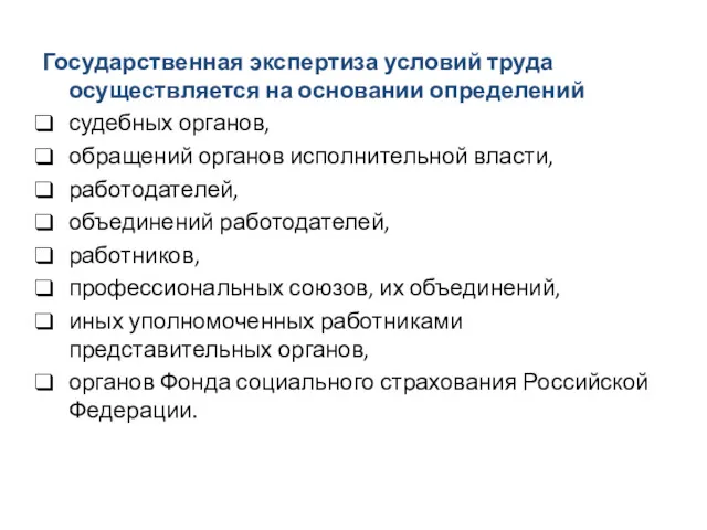 Государственная экспертиза условий труда осуществляется на основании определений судебных органов,