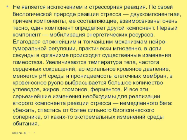 Не является исключением и стрессорная реакция. По своей био­логической природе