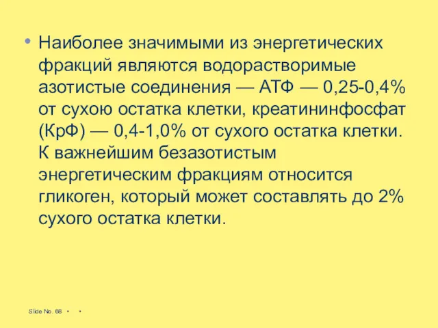 Наиболее значимыми из энергетических фракций являются водорастворимые азотистые соединения — АТФ — 0,25-0,4%