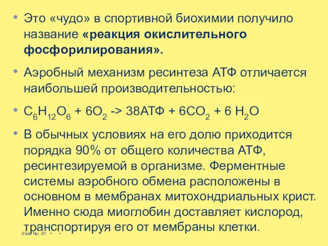 Это «чудо» в спортивной биохимии получило название «реакция окислительного фосфорилирования».