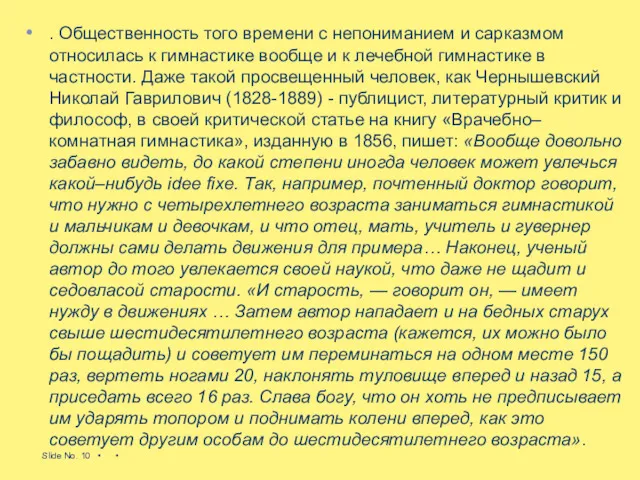 . Общественность того времени с непониманием и сарказмом относилась к гимнастике вообще и