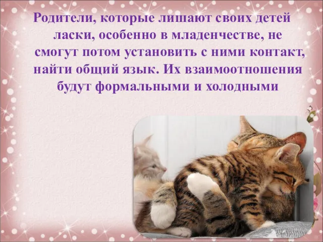 Родители, которые лишают своих детей ласки, особенно в младенчестве, не