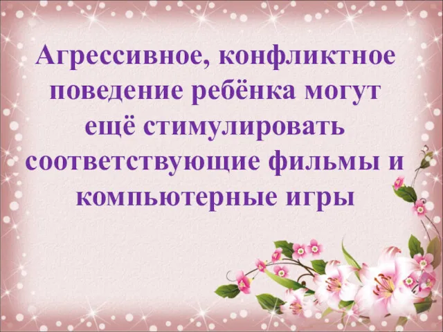 Агрессивное, конфликтное поведение ребёнка могут ещё стимулировать соответствующие фильмы и компьютерные игры