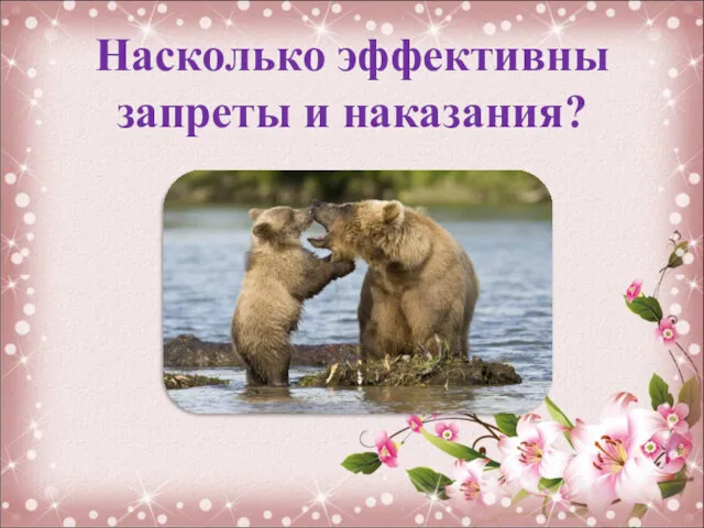 Насколько эффективны запреты и наказания?