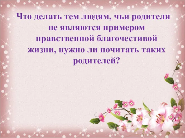 Что делать тем людям, чьи родители не являются примером нравственной