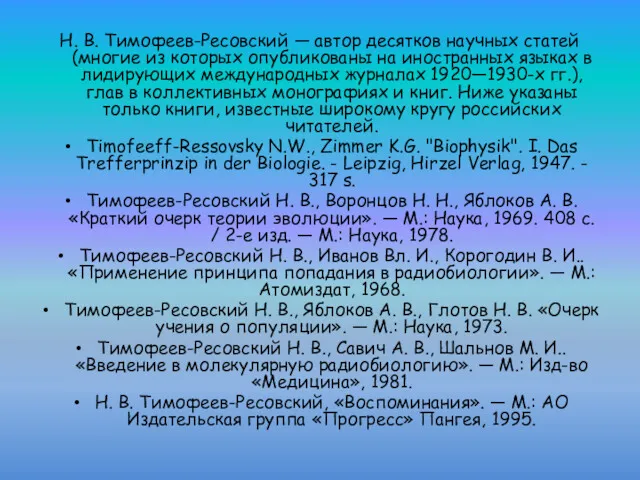 Н. В. Тимофеев-Ресовский — автор десятков научных статей (многие из которых опубликованы на