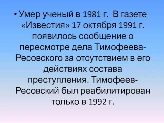 Умер ученый в 1981 г. В газете «Известия» 17 октября 1991 г. появилось