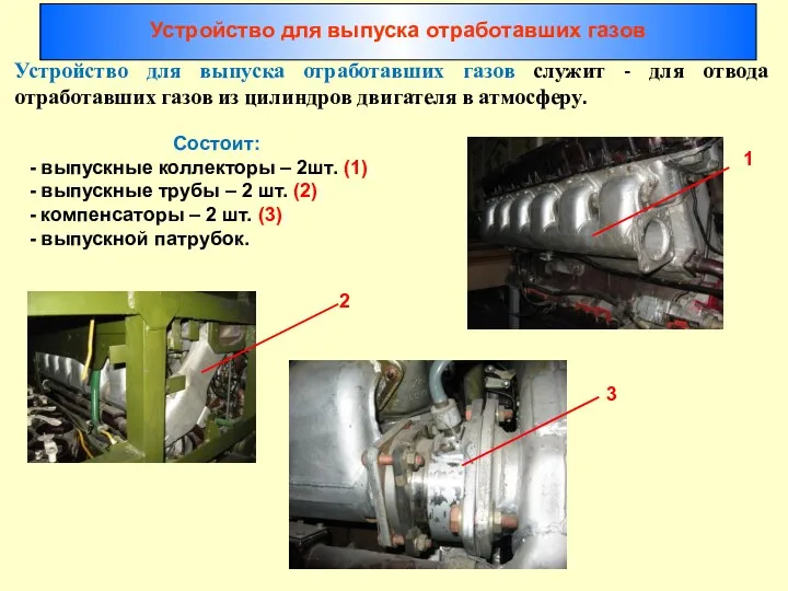 Устройство для выпуска отработавших газов служит - для отвода отработавших