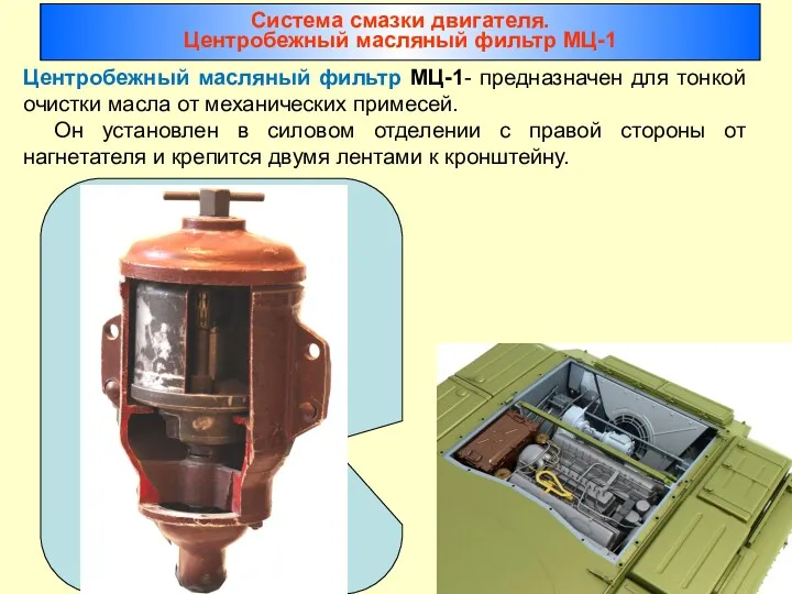 Центробежный масляный фильтр МЦ-1- предназначен для тонкой очистки масла от