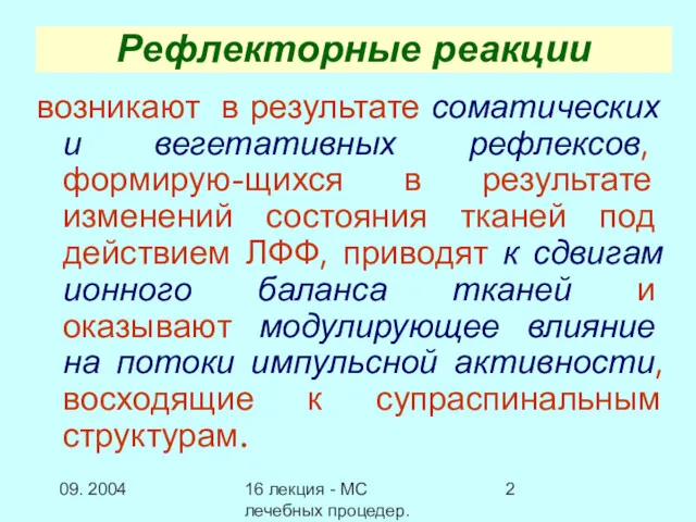 09. 2004 16 лекция - МС лечебных процедер.Заключение Рефлекторные реакции