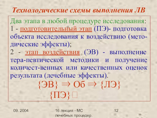 09. 2004 16 лекция - МС лечебных процедер.Заключение Технологические схемы