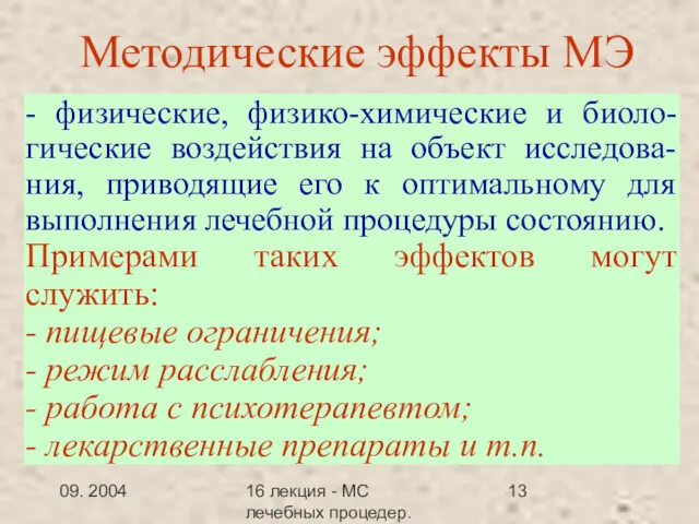 09. 2004 16 лекция - МС лечебных процедер.Заключение Методические эффекты