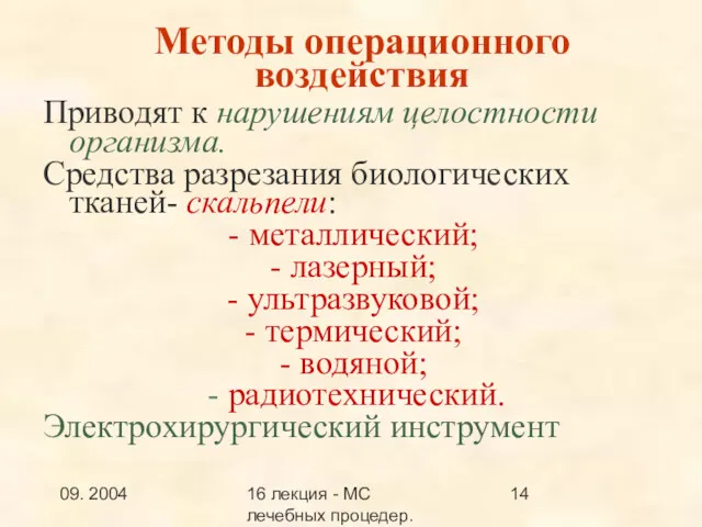 09. 2004 16 лекция - МС лечебных процедер.Заключение Методы операционного