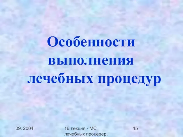 09. 2004 16 лекция - МС лечебных процедер.Заключение Особенности выполнения лечебных процедур