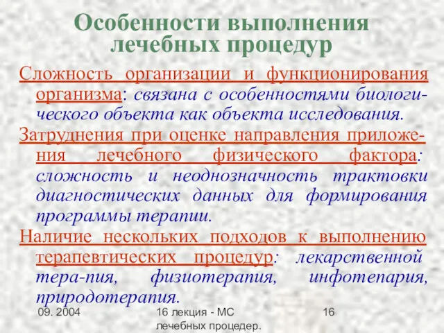 09. 2004 16 лекция - МС лечебных процедер.Заключение Особенности выполнения