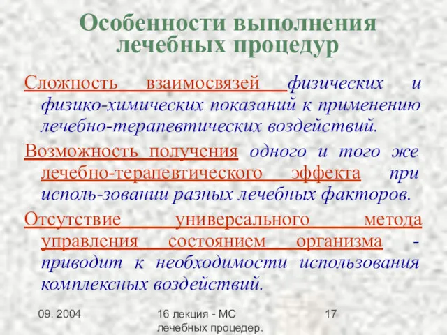 09. 2004 16 лекция - МС лечебных процедер.Заключение Особенности выполнения