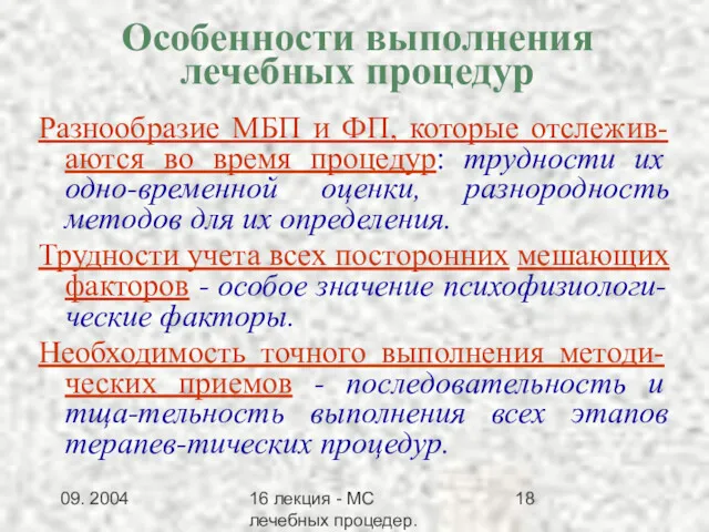 09. 2004 16 лекция - МС лечебных процедер.Заключение Особенности выполнения