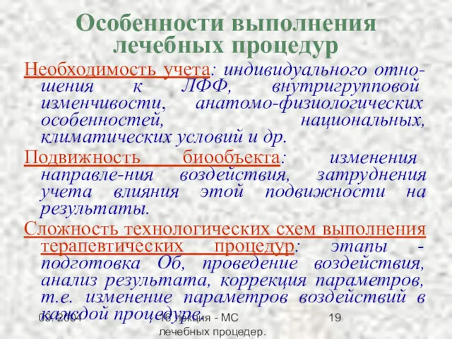 09. 2004 16 лекция - МС лечебных процедер.Заключение Особенности выполнения