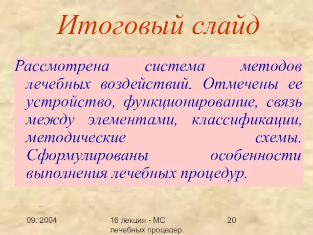 09. 2004 16 лекция - МС лечебных процедер.Заключение Итоговый слайд