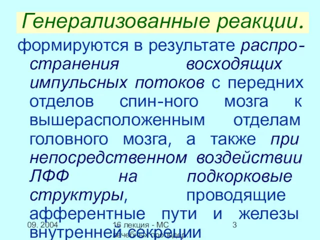 09. 2004 16 лекция - МС лечебных процедер.Заключение Генерализованные реакции.