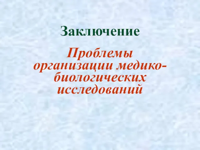 Заключение Проблемы организации медико-биологических исследований