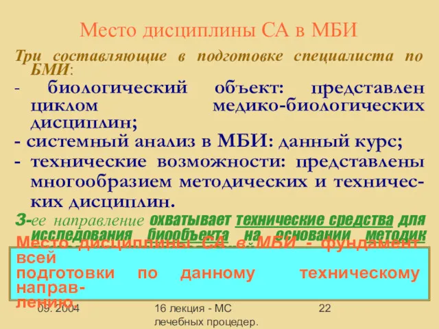 09. 2004 16 лекция - МС лечебных процедер.Заключение Место дисциплины