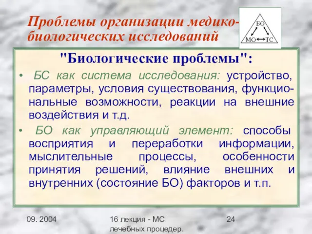 09. 2004 16 лекция - МС лечебных процедер.Заключение Проблемы организации