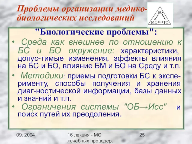 09. 2004 16 лекция - МС лечебных процедер.Заключение Проблемы организации