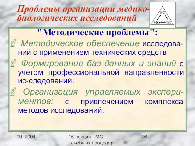 09. 2004 16 лекция - МС лечебных процедер.Заключение Проблемы организации