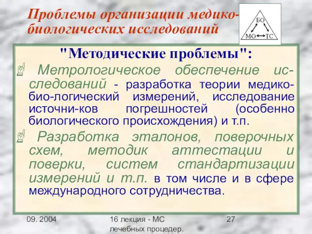 09. 2004 16 лекция - МС лечебных процедер.Заключение Проблемы организации