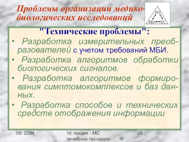 09. 2004 16 лекция - МС лечебных процедер.Заключение Проблемы организации