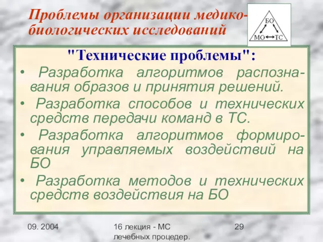 09. 2004 16 лекция - МС лечебных процедер.Заключение Проблемы организации