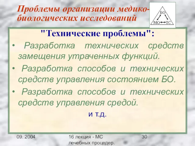 09. 2004 16 лекция - МС лечебных процедер.Заключение Проблемы организации