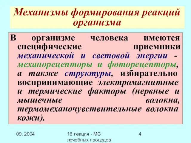 09. 2004 16 лекция - МС лечебных процедер.Заключение Механизмы формирования