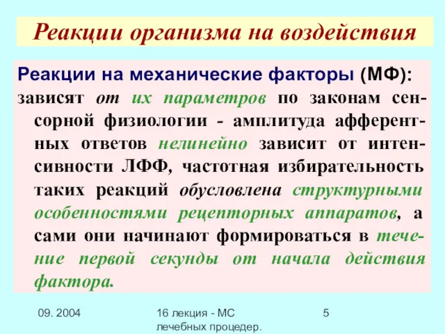 09. 2004 16 лекция - МС лечебных процедер.Заключение Реакции организма