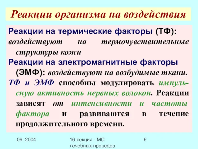 09. 2004 16 лекция - МС лечебных процедер.Заключение Реакции организма