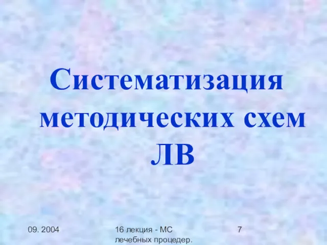 09. 2004 16 лекция - МС лечебных процедер.Заключение Систематизация методических схем ЛВ