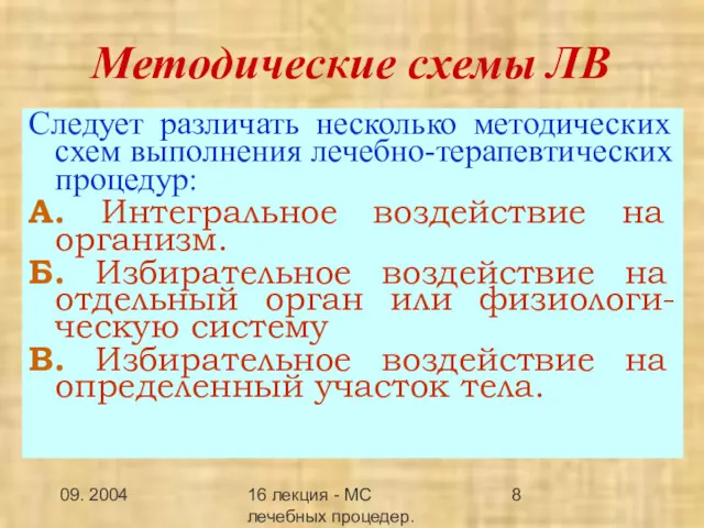 09. 2004 16 лекция - МС лечебных процедер.Заключение Методические схемы