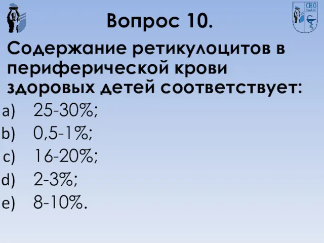 Вопрос 10. Содержание ретикулоцитов в периферической крови здоровых детей соответствует: 25-30%; 0,5-1%; 16-20%; 2-3%; 8-10%.