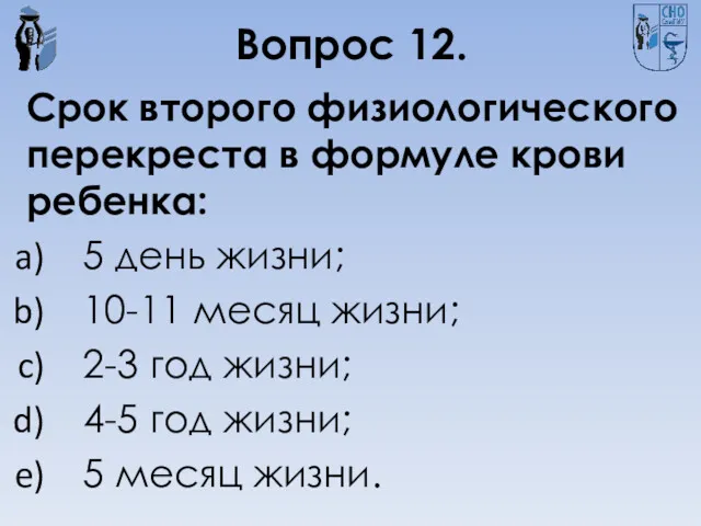 Вопрос 12. Срок второго физиологического перекреста в формуле крови ребенка: