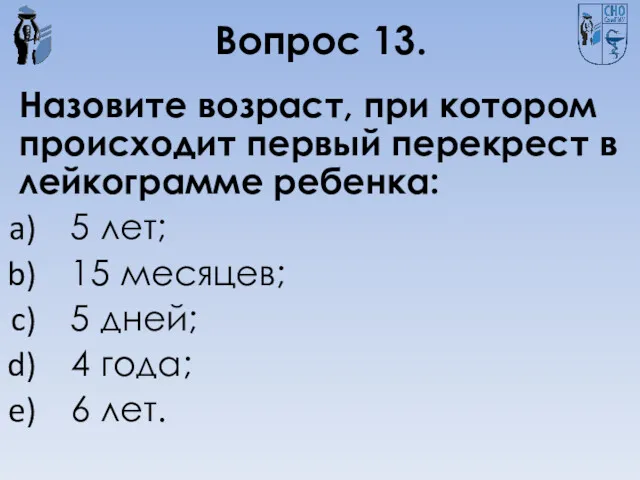 Вопрос 13. Назовите возраст, при котором происходит первый перекрест в