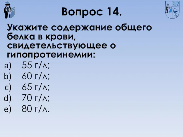 Вопрос 14. Укажите содержание общего белка в крови, свидетельствующее о