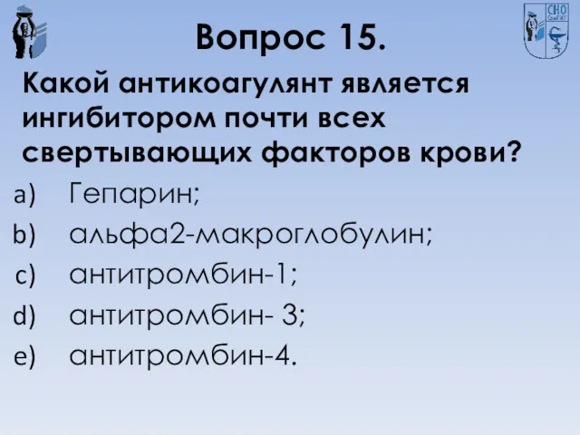 Вопрос 15. Какой антикоагулянт является ингибитором почти всех свертывающих факторов