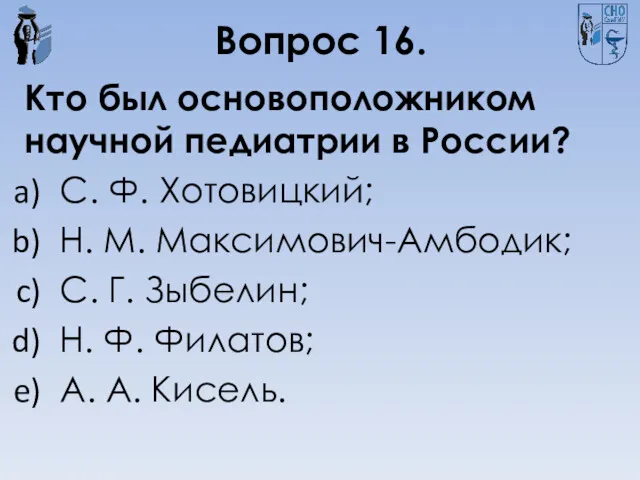 Вопрос 16. Кто был основоположником научной педиатрии в России? С.