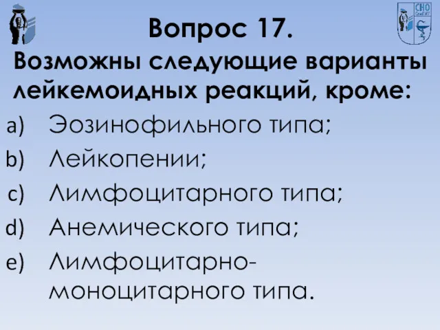 Вопрос 17. Возможны следующие варианты лейкемоидных реакций, кроме: Эозинофильного типа;