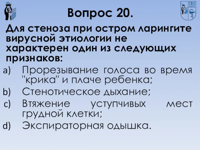 Вопрос 20. Для стеноза при остром ларингите вирусной этиологии не