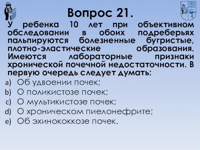 Вопрос 21. У ребенка 10 лет при объективном обследовании в