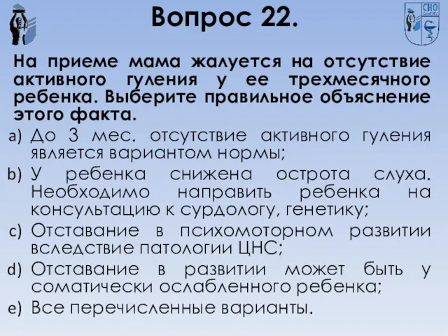 Вопрос 22. На приеме мама жалуется на отсутствие активного гуления