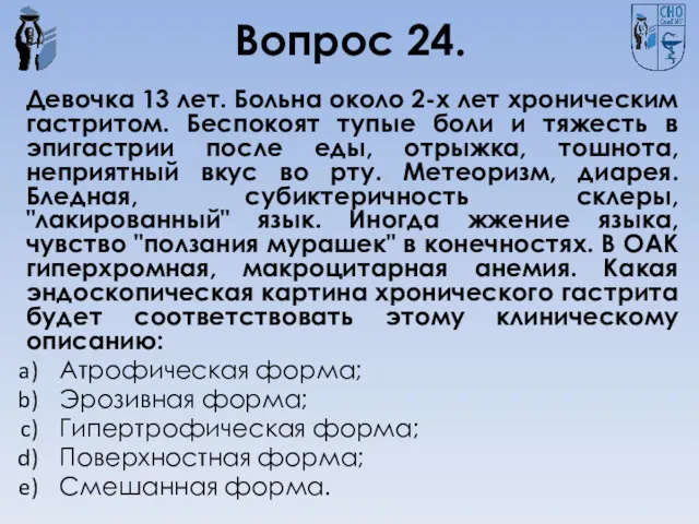 Вопрос 24. Девочка 13 лет. Больна около 2-х лет хроническим