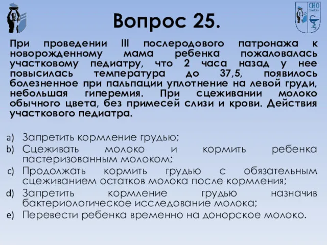 Вопрос 25. При проведении III послеродового патронажа к новорожденному мама